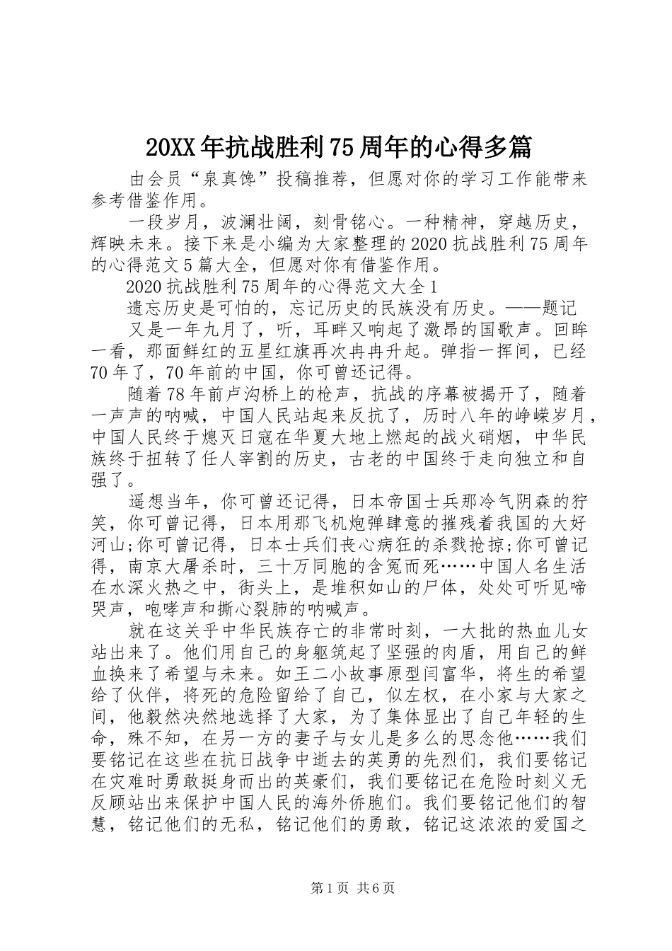 20XX年抗战胜利75周年的心得多篇_第1页