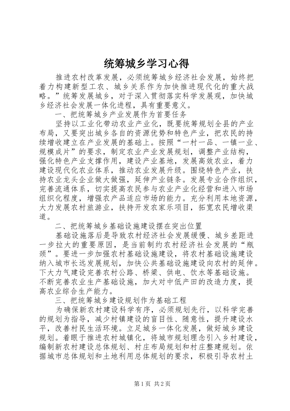 统筹城乡学习心得_第1页