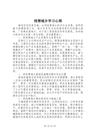 统筹城乡学习心得
