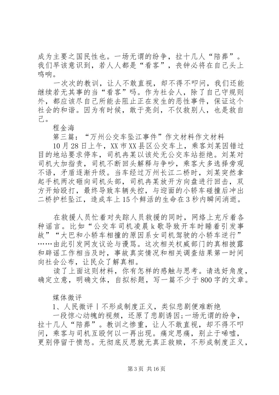 公交车坠河观后感_第3页