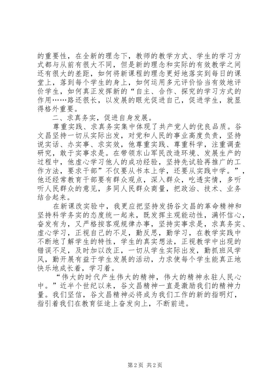 求真务实心得体会—学习谷文昌精神学习体会_第2页