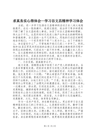 求真务实心得体会—学习谷文昌精神学习体会