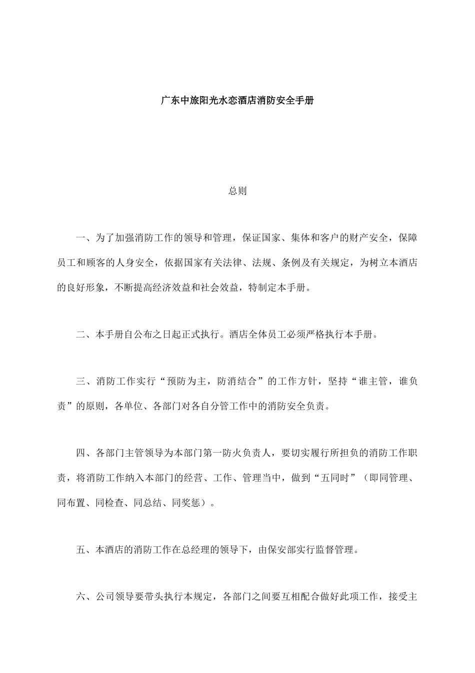 adz_1208_广东中旅阳光水恋酒店消防安全手册_第1页