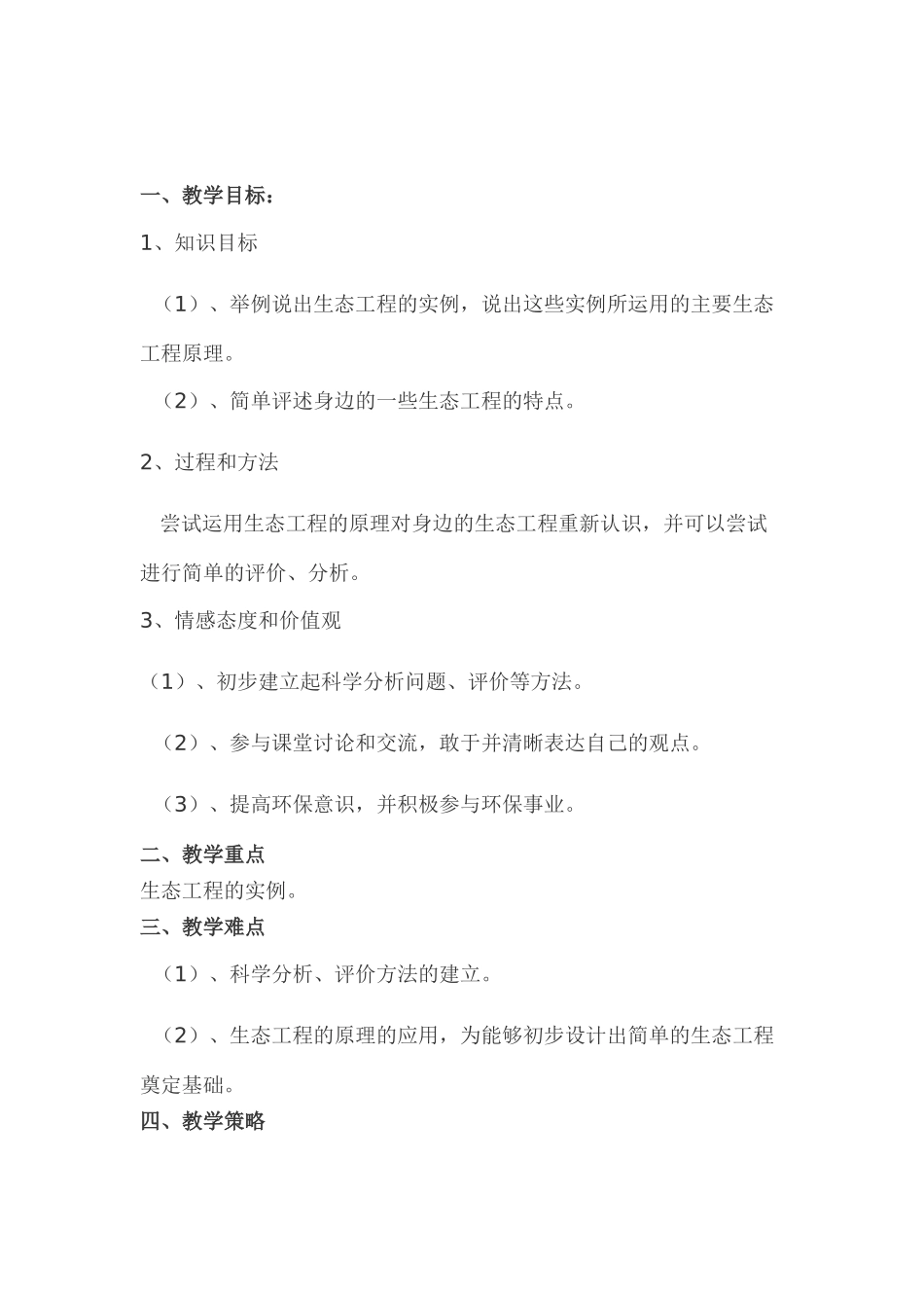 生态工程实例和前景教学设计_第3页