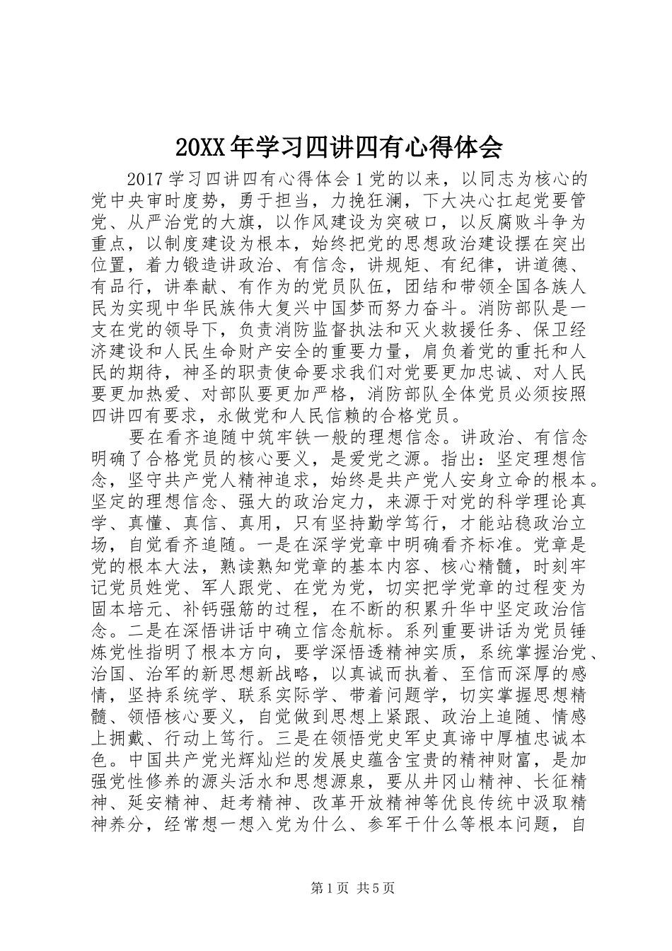 20XX年学习四讲四有心得体会_第1页