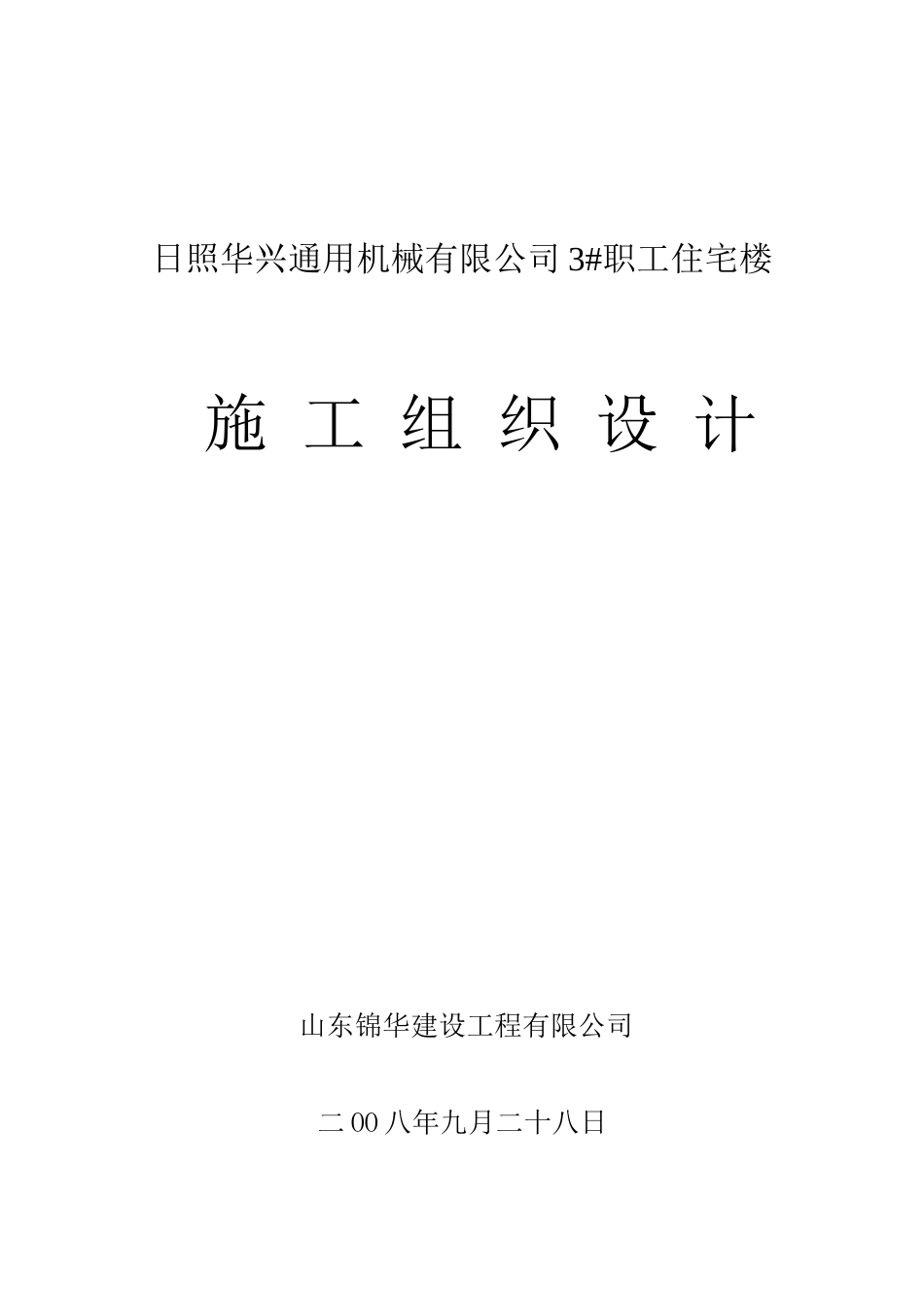 日照华兴通用机械有限公司3#职工住宅楼施工组织设计_第1页
