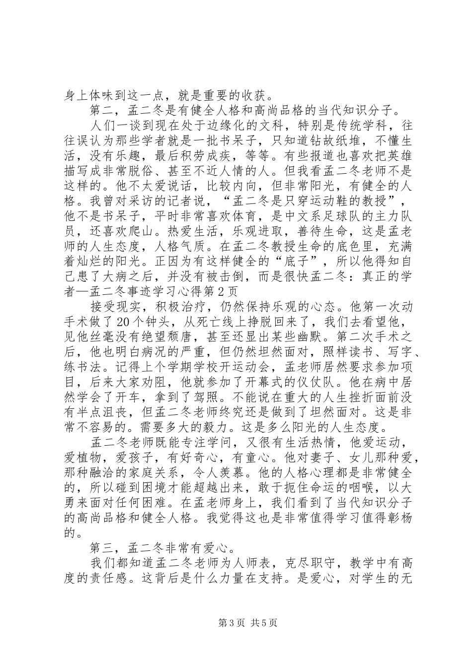 孟二冬：真正的学者—孟二冬事迹学习心得_第3页