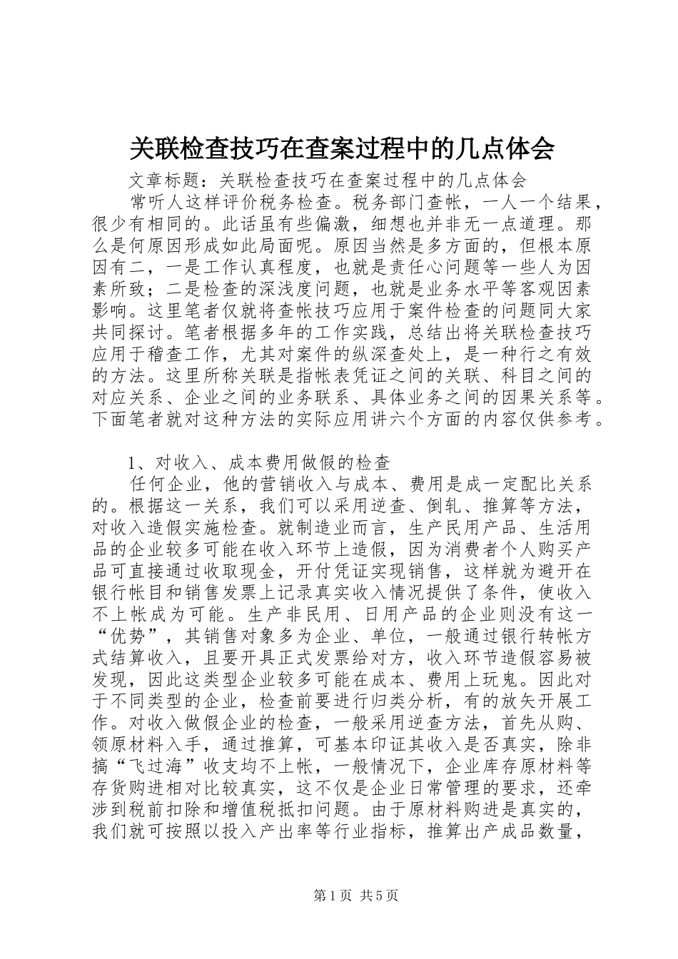 关联检查技巧在查案过程中的几点体会_第1页