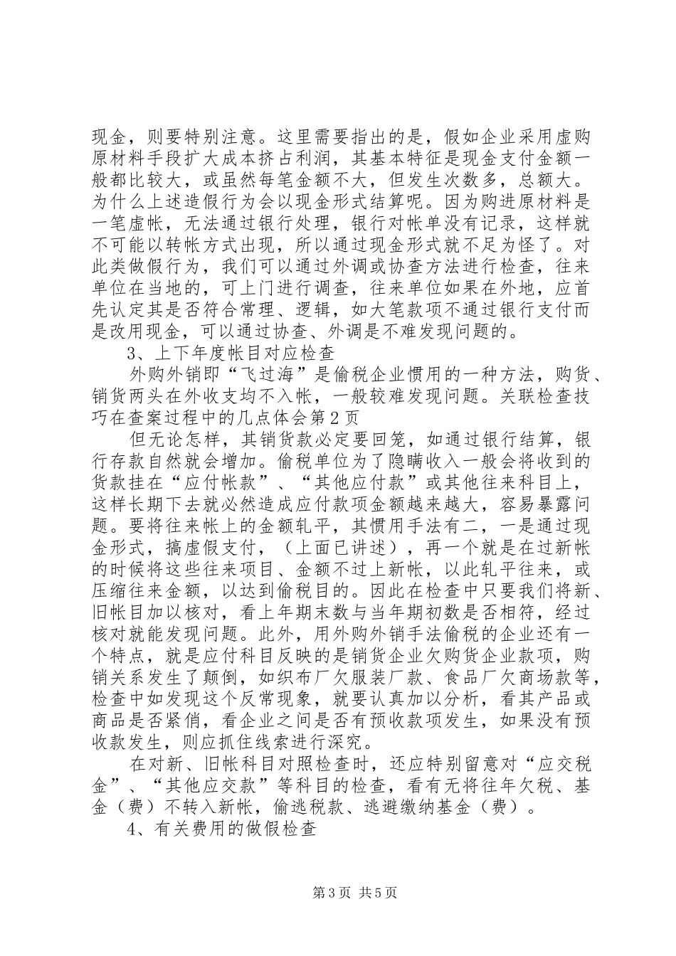 关联检查技巧在查案过程中的几点体会_第3页