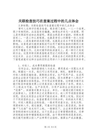 关联检查技巧在查案过程中的几点体会