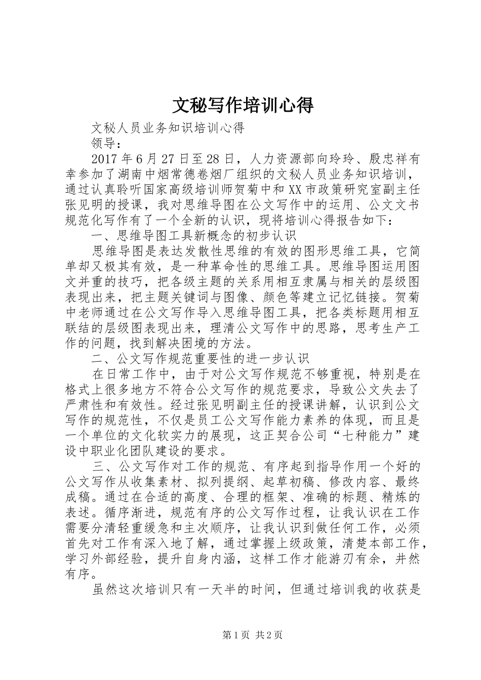 文秘写作培训心得_第1页