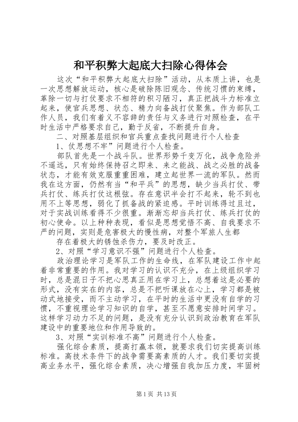 和平积弊大起底大扫除心得体会_第1页
