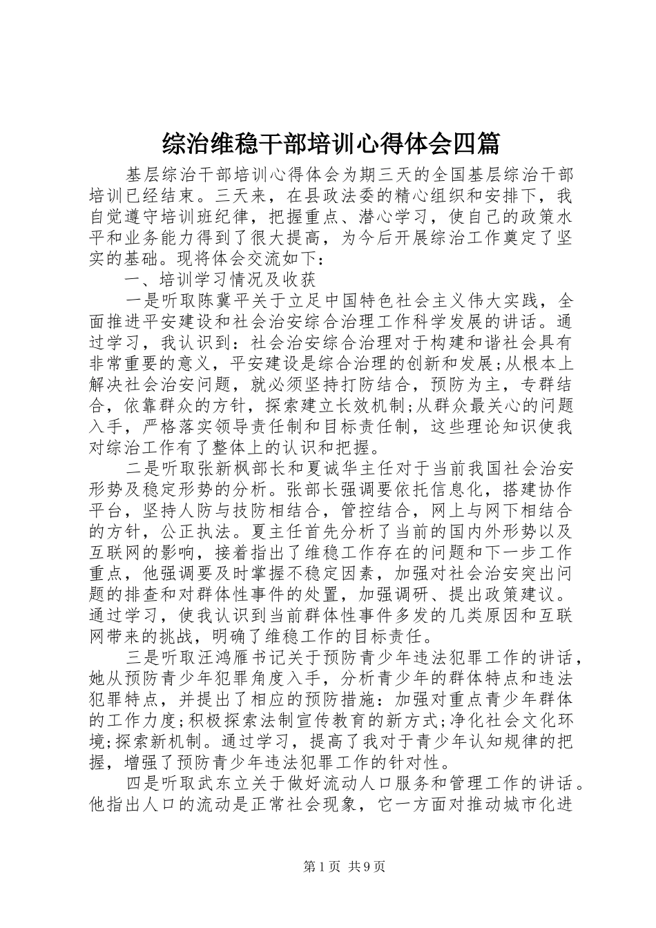 综治维稳干部培训心得体会四篇_第1页