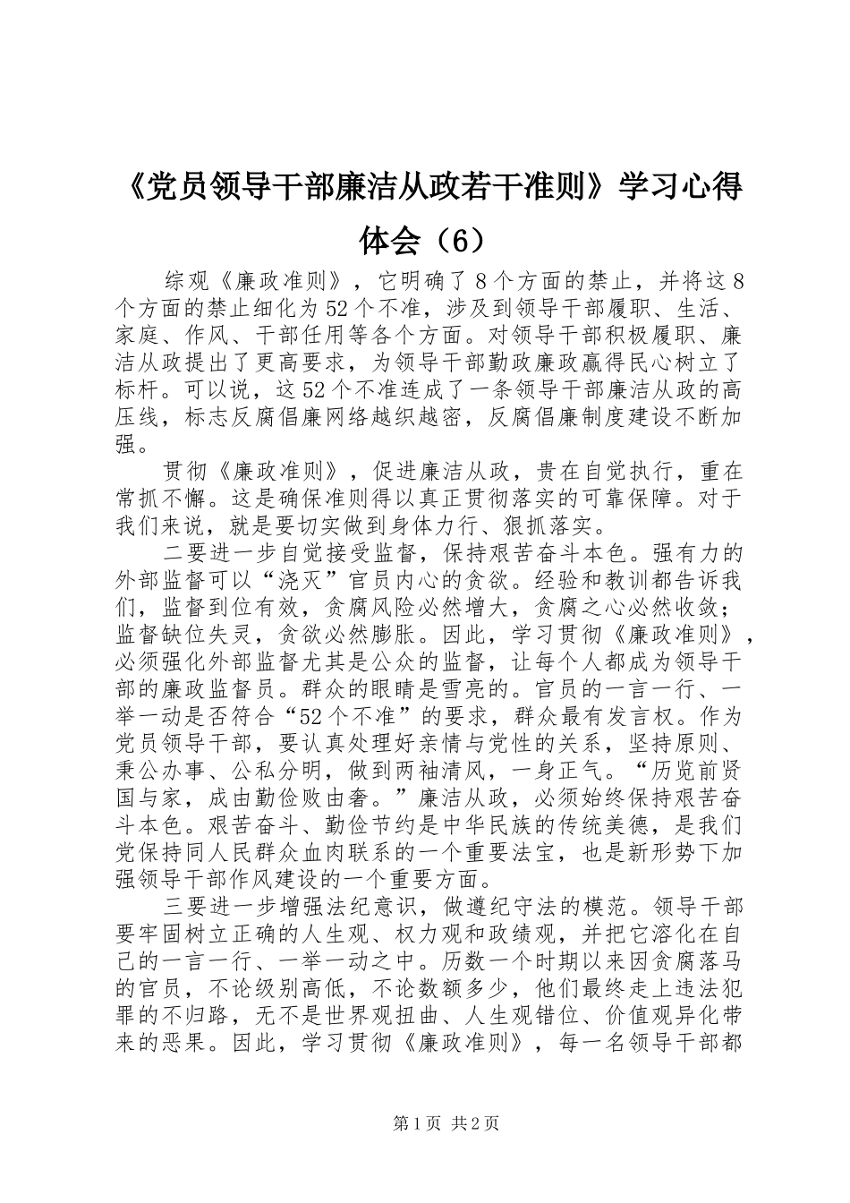 《党员领导干部廉洁从政若干准则》学习心得体会（6）_第1页