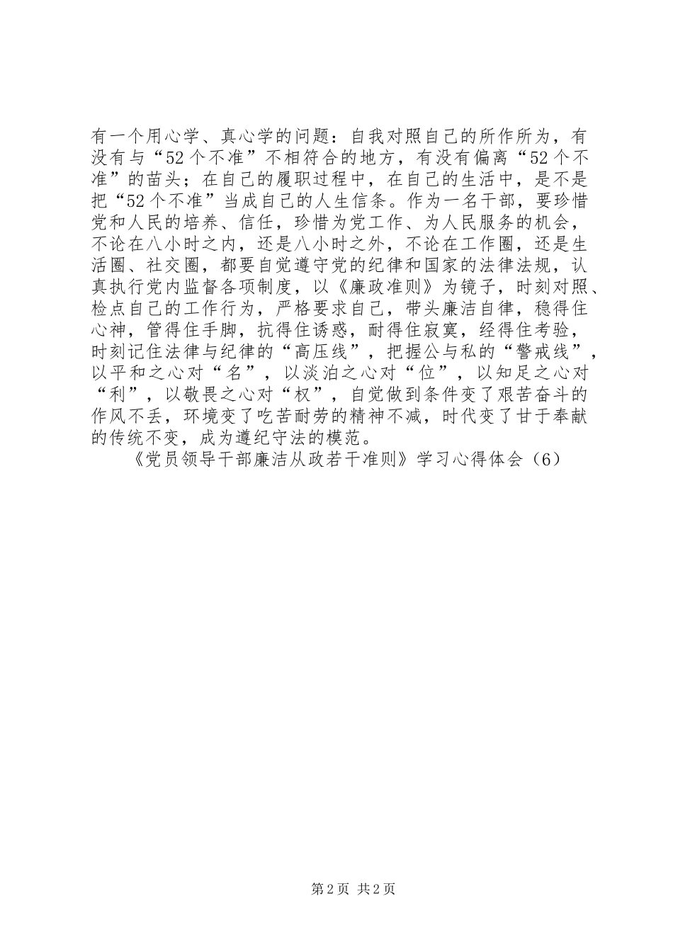 《党员领导干部廉洁从政若干准则》学习心得体会（6）_第2页