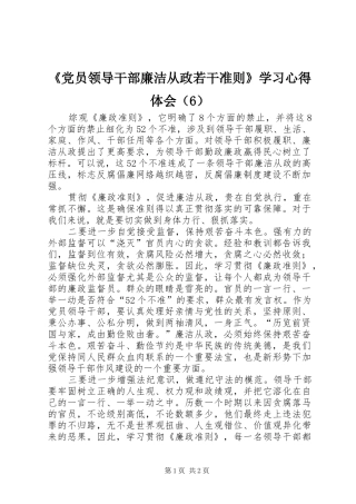 《党员领导干部廉洁从政若干准则》学习心得体会（6）