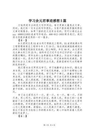 学习余元君事迹感想5篇