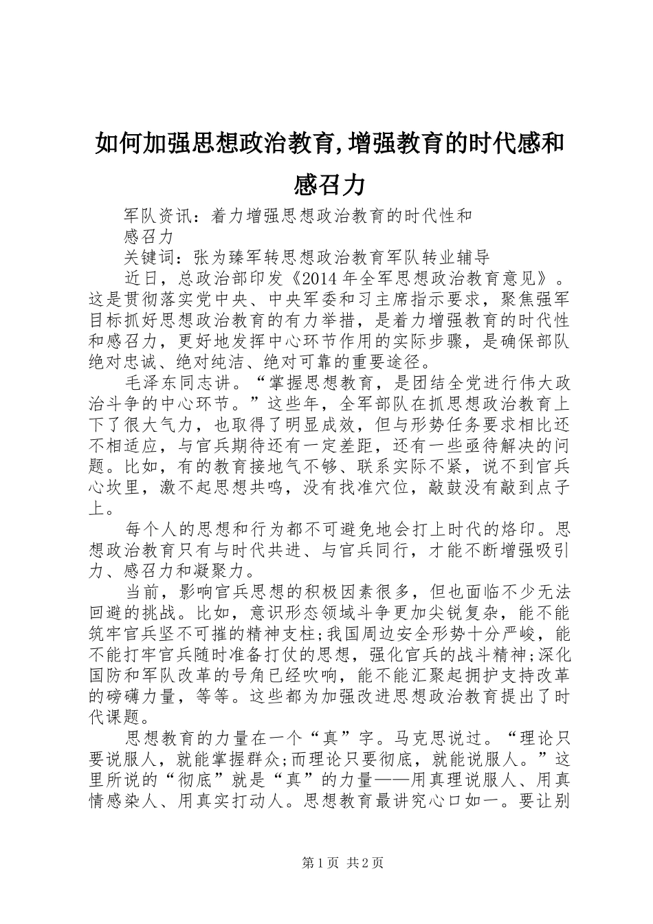 如何加强思想政治教育,增强教育的时代感和感召力_第1页