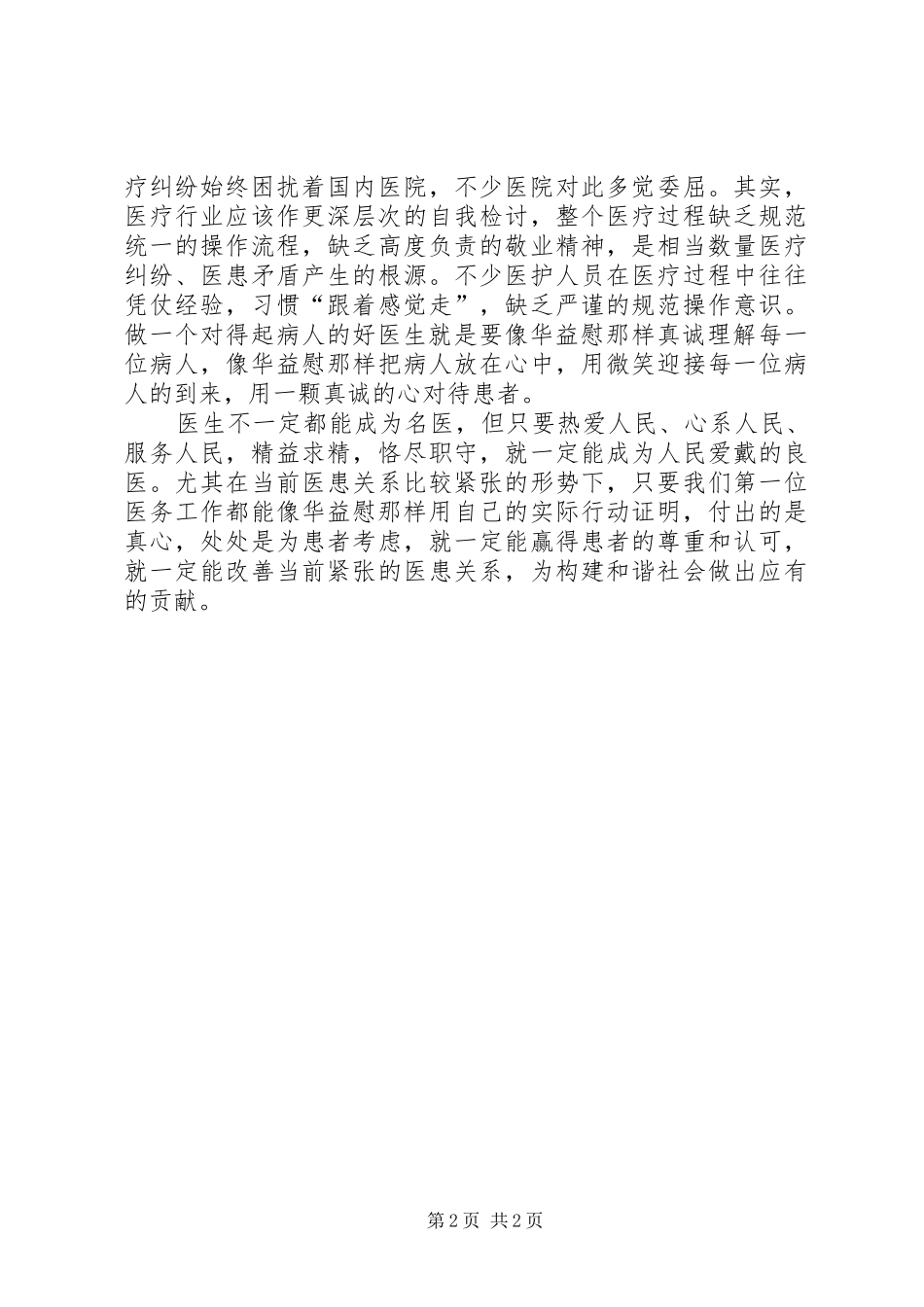 学习华益慰心得体会：做对得起病人的好医生_第2页