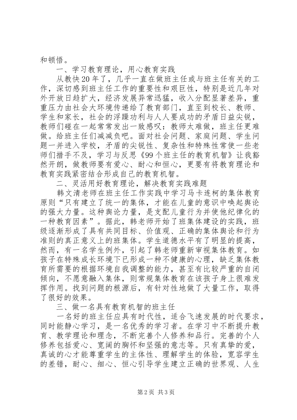 读《99个班主任的教育机智》有感2篇_第2页