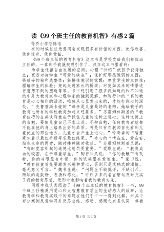 读《99个班主任的教育机智》有感2篇