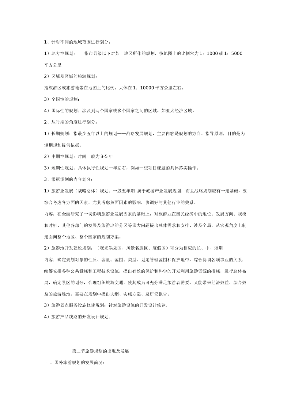 旅游规划与开发_第2页