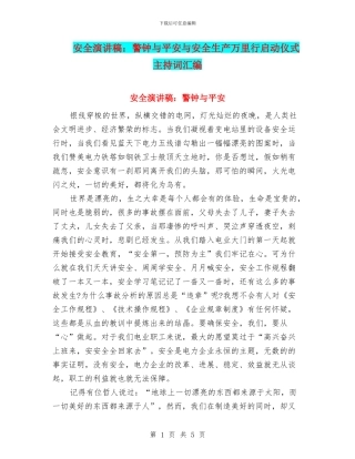 安全演讲稿：警钟与平安与安全生产万里行启动仪式主持词汇编