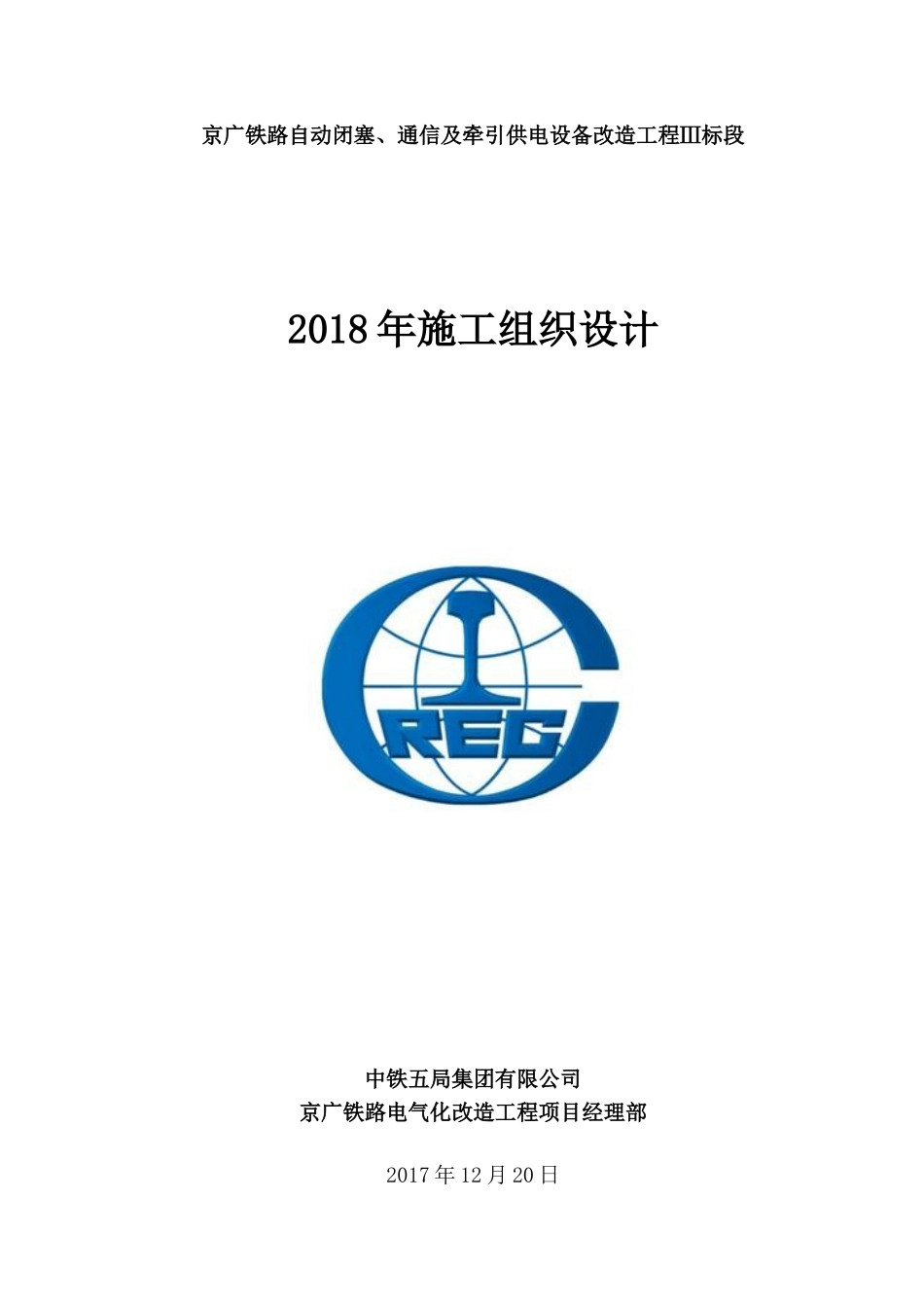 铁路自动闭塞通信及牵引供电设备改造工程施工组织设计_第1页