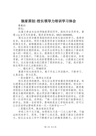 独家原创-校长领导力培训学习体会