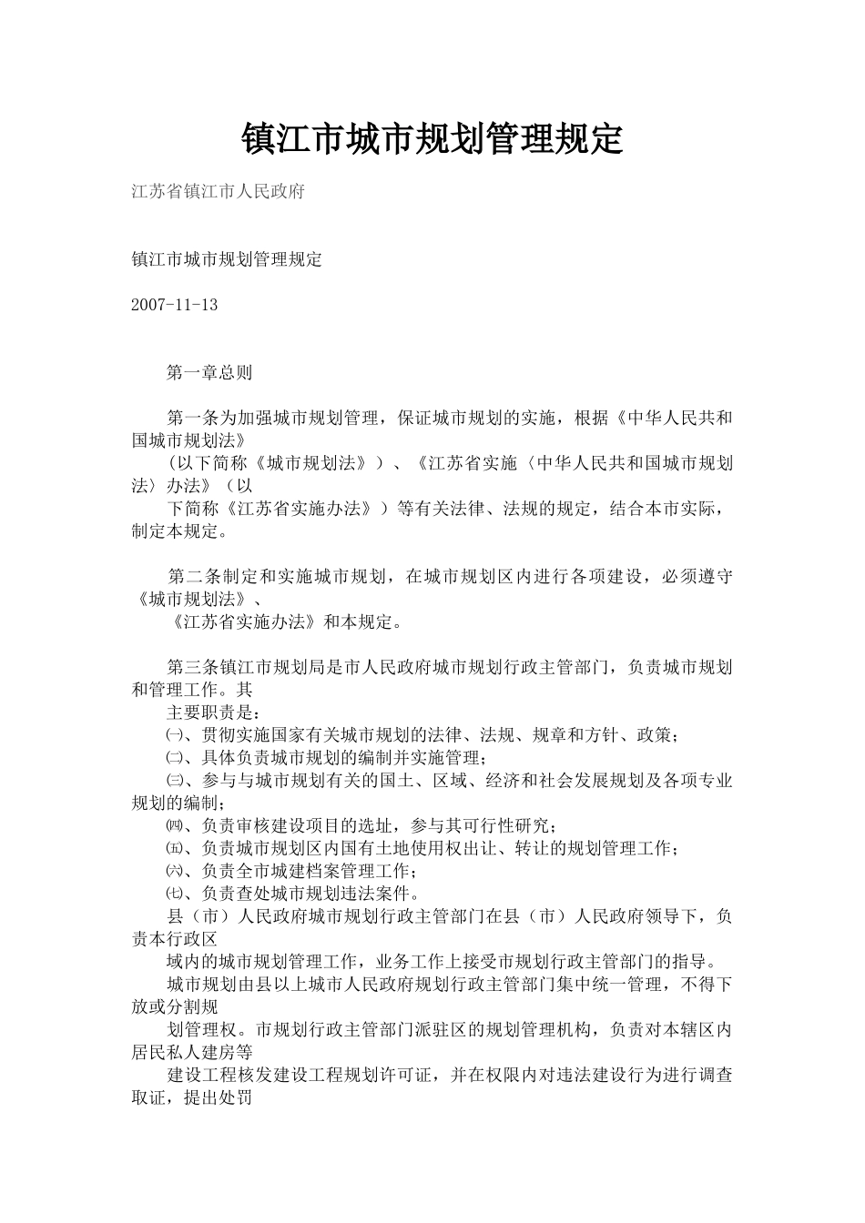 镇江市城市规划管理规定_第1页