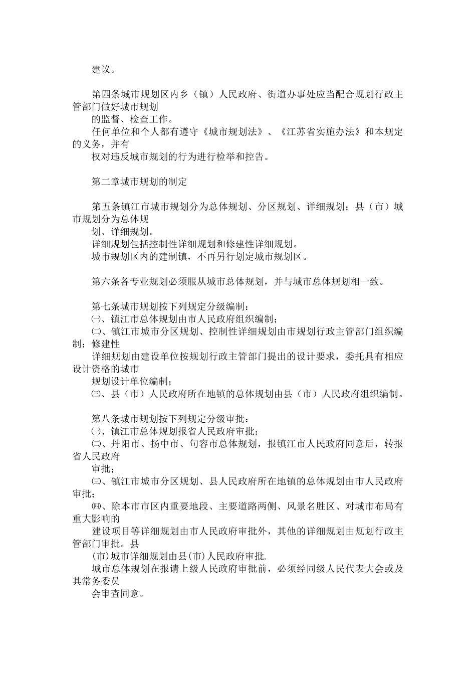 镇江市城市规划管理规定_第2页