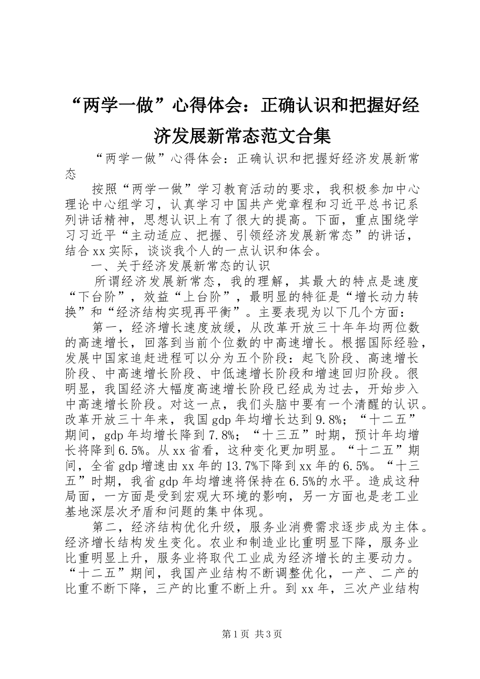“两学一做”心得体会：正确认识和把握好经济发展新常态范文合集_第1页