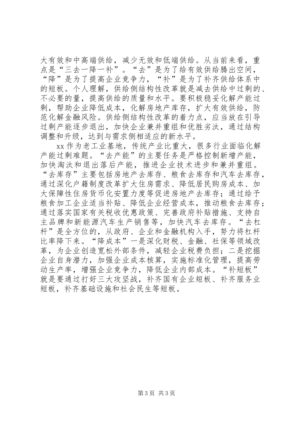 “两学一做”心得体会：正确认识和把握好经济发展新常态范文合集_第3页