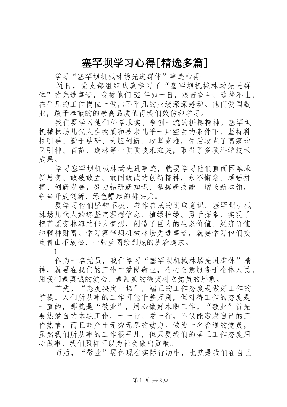 塞罕坝学习心得[精选多篇]_第1页