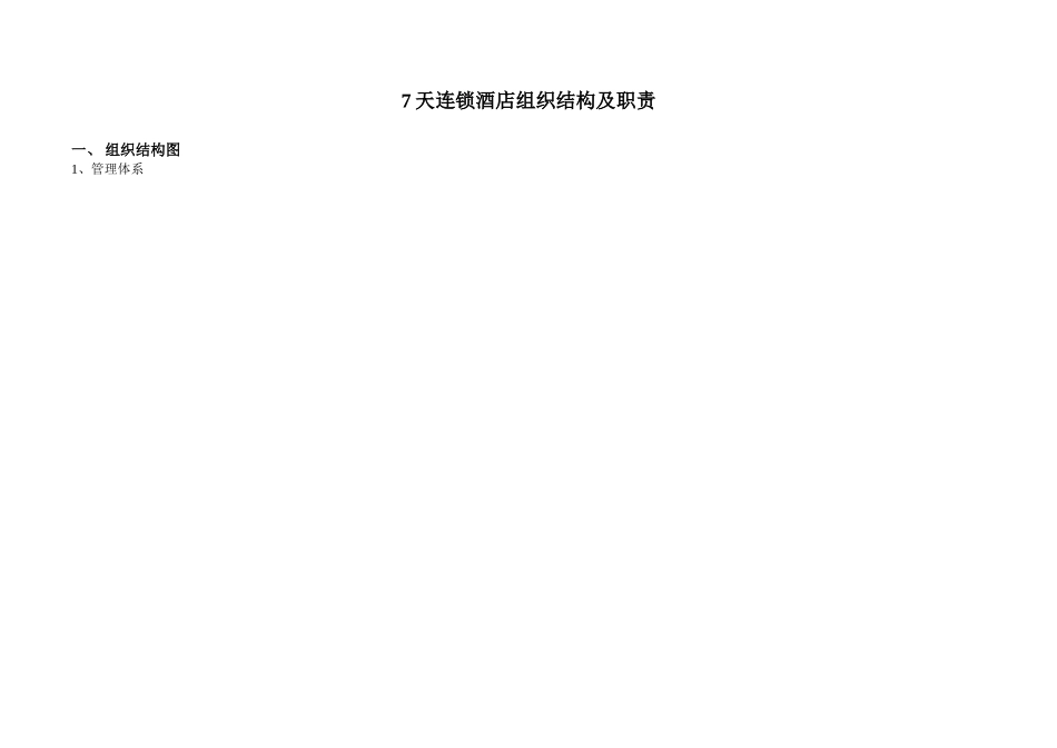 某连锁酒店组织结构及职责概述_第1页