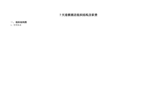 某连锁酒店组织结构及职责概述