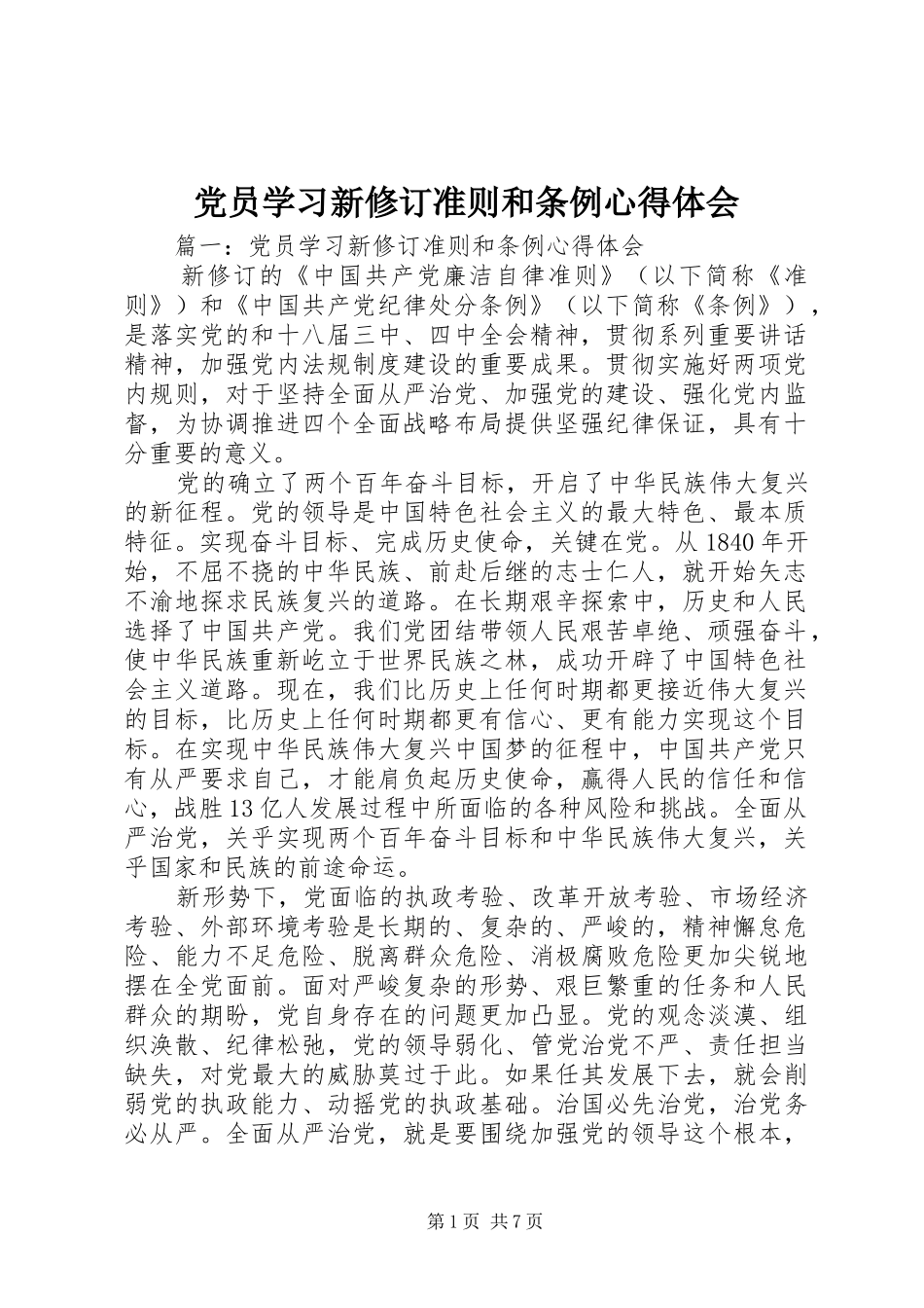 党员学习新修订准则和条例心得体会_第1页