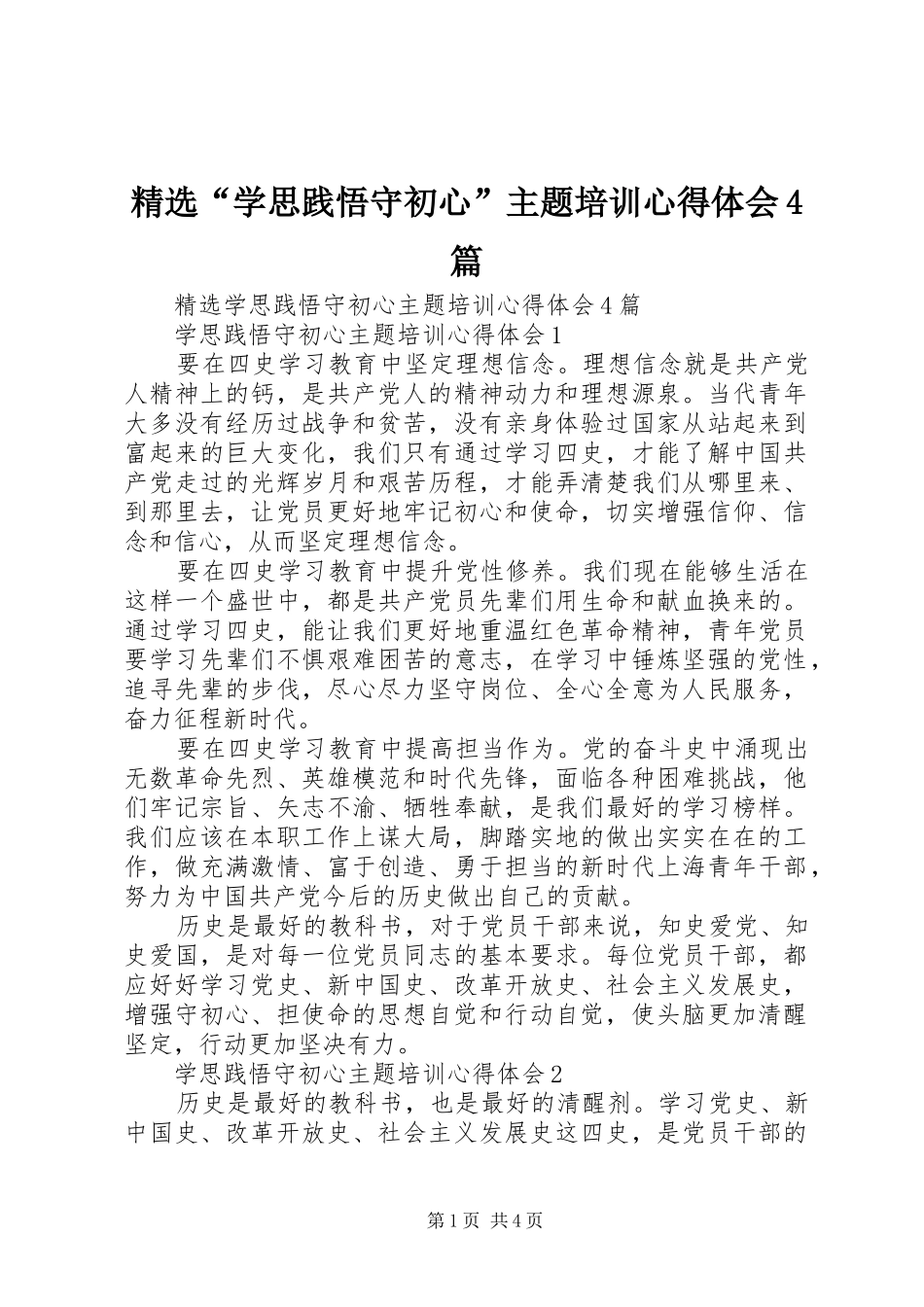精选“学思践悟守初心”主题培训心得体会4篇_第1页