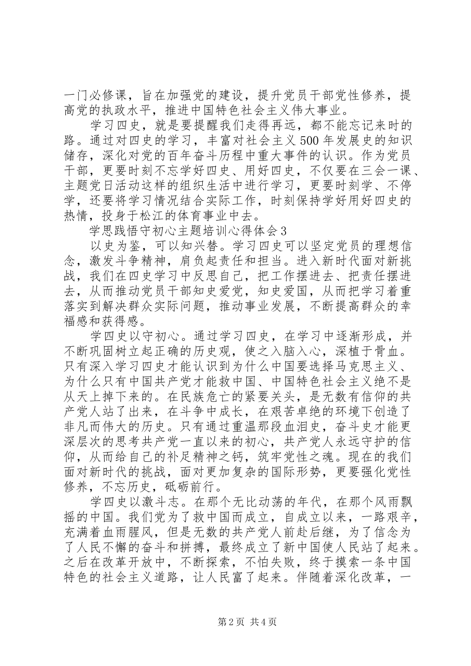 精选“学思践悟守初心”主题培训心得体会4篇_第2页