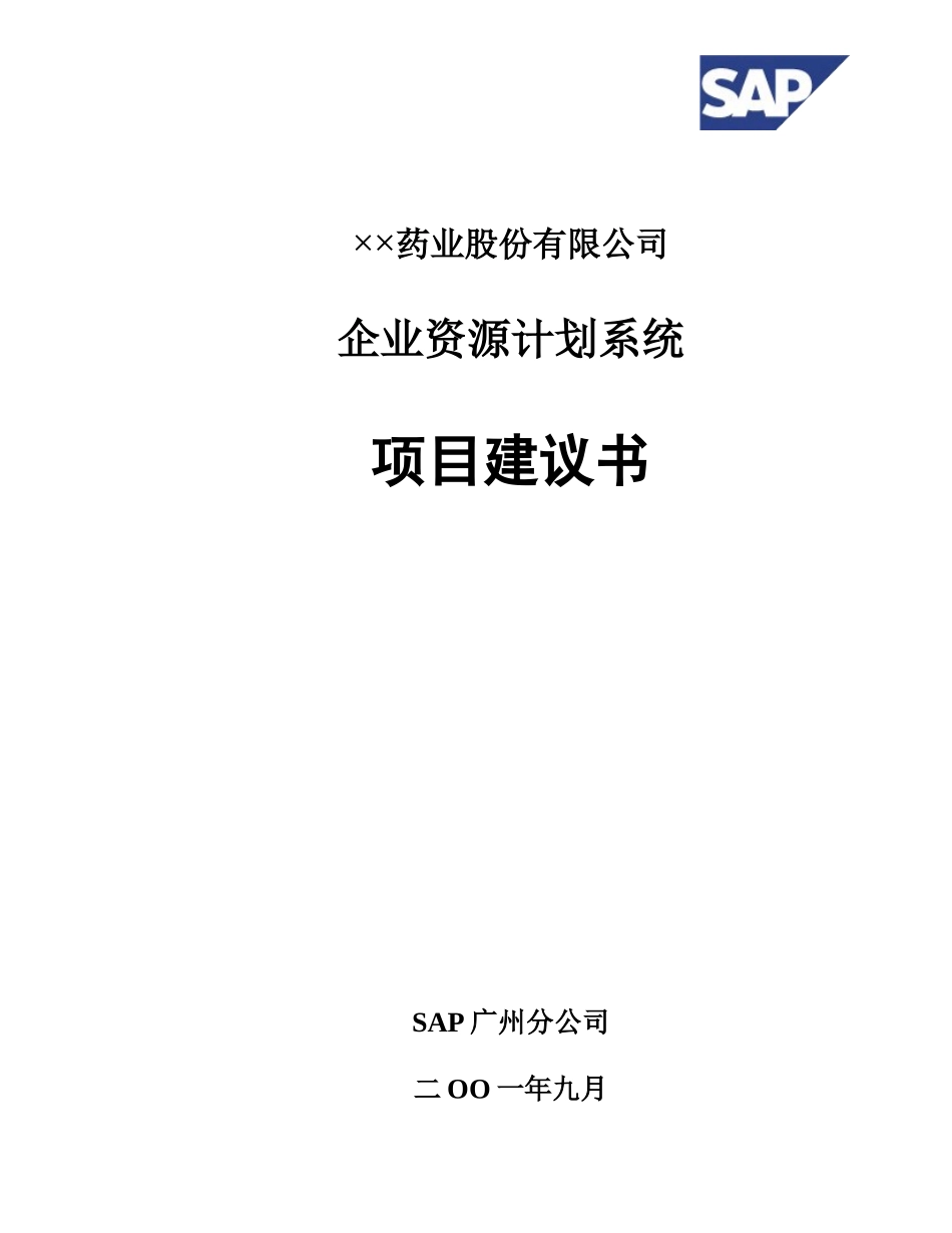 XX公司企业资源计划系统项目建议书_第1页