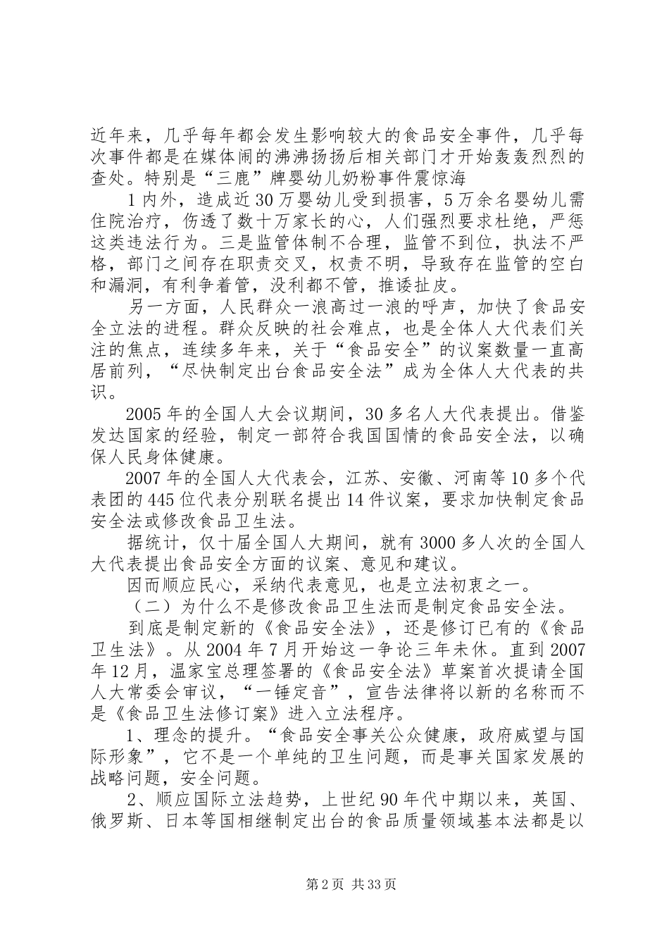 学习食品安全法的体会范文_第2页