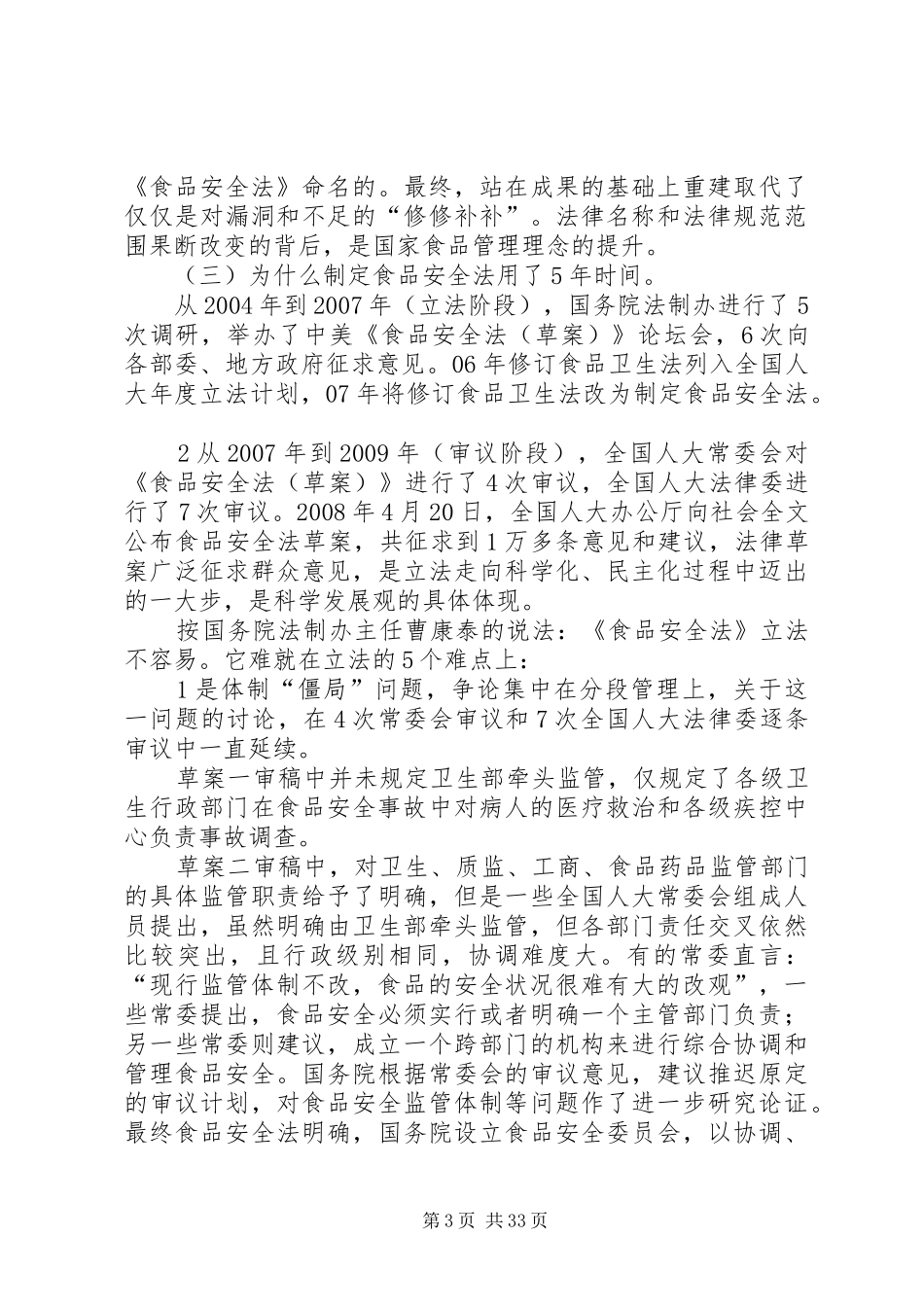 学习食品安全法的体会范文_第3页