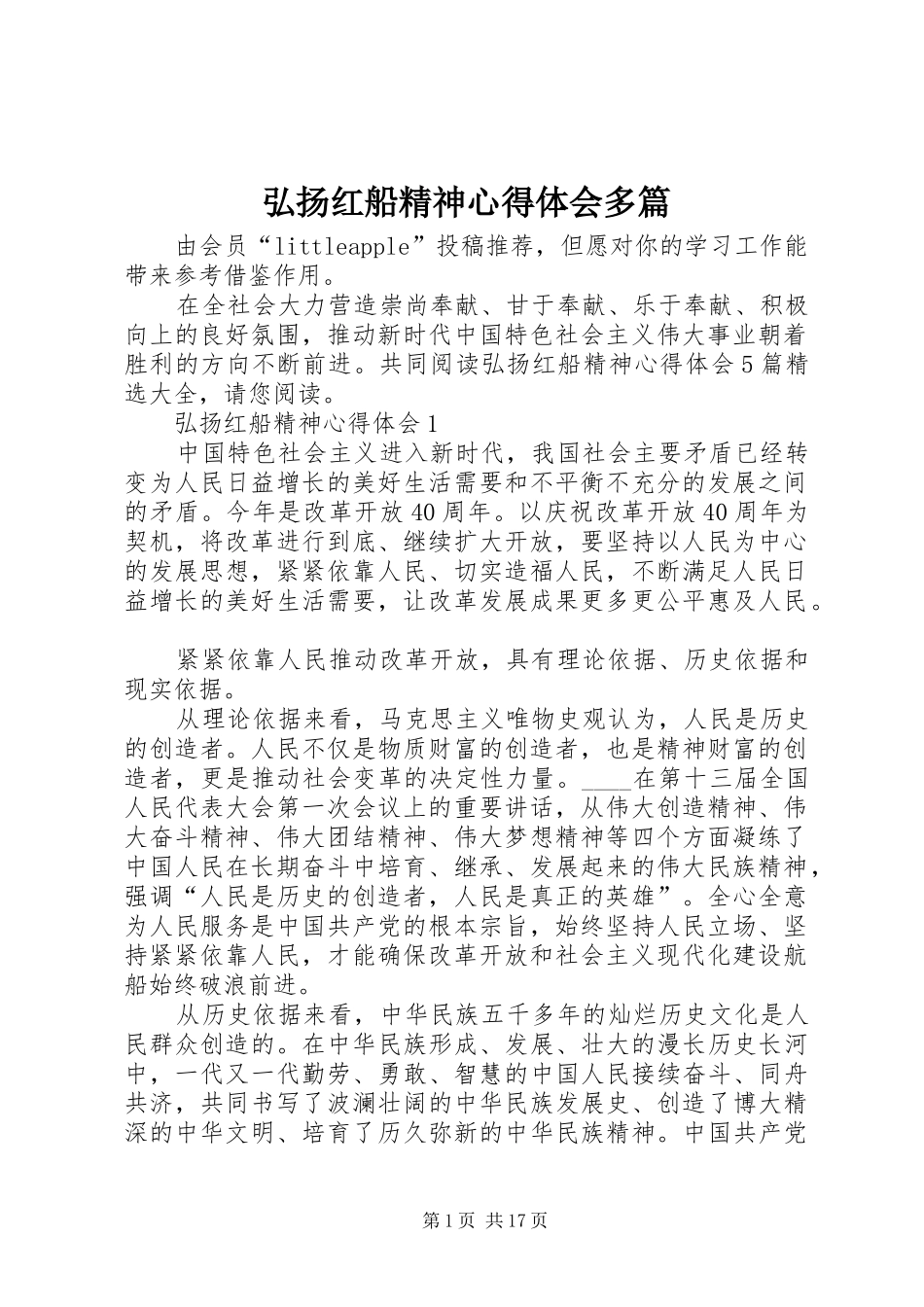 弘扬红船精神心得体会多篇_第1页