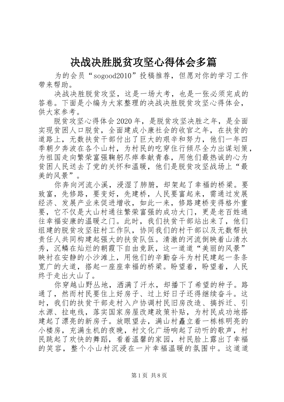 决战决胜脱贫攻坚心得体会多篇_第1页