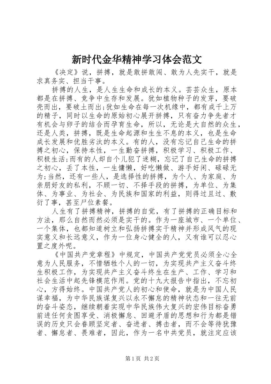 新时代金华精神学习体会范文_第1页