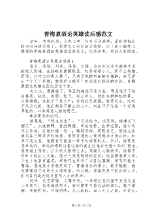 青梅煮酒论英雄读后感范文