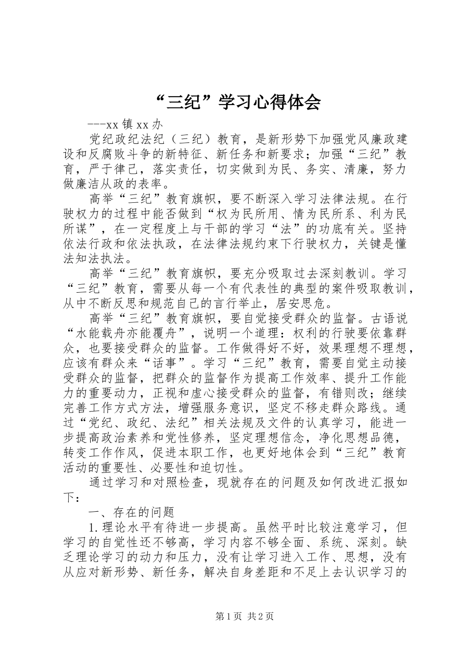 “三纪”学习心得体会_第1页