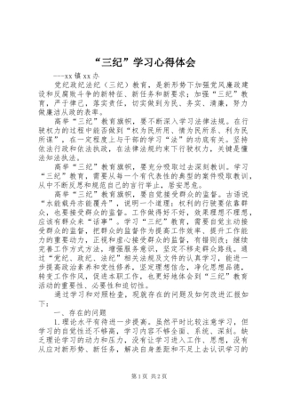 “三纪”学习心得体会