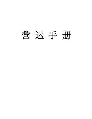 餐饮连锁企业营运手册(DOC72页)