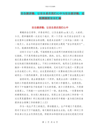 安全演讲稿：让安全系在我们心中与安全演讲稿：追根溯源抓安全汇编